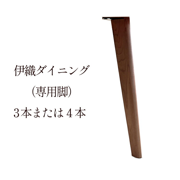 ダイニングテーブルセット 国産 -追加専用脚-（伊織-いおり-）※脚3本または4本のみの販売です。ダイニング用ですので、DIYなどでもご使用いただけます。 脚のみ