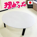 【訳あり新品未使用】 国産 折りたたみ 座卓 完成品 120 丸テーブル おしゃれ テーブル 軽量 在庫処分 アウトレット 訳あり キズあり 座卓テーブル 大き...