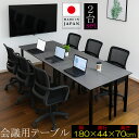 会議用テーブル 国産 【お得な2台セット】9色 180 サイズオーダー 会議テーブル 会議机 長机 2台セット 4人 6人 180 180センチ 180cm おしゃれ 8人 大型 コンパクト 2個 軽量 テーブル ダイニングテーブル 食卓 勉強机 ワークデスク パソコンデスク アイカ メラミン 学習机