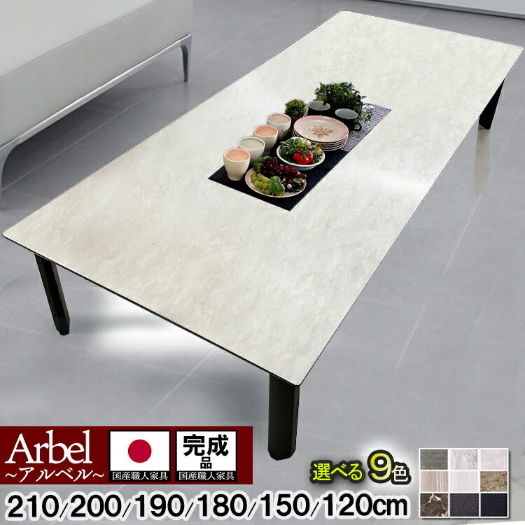 座卓 おしゃれ 折りたたみ 大きい 座卓 テーブル 軽量 国産 9色 25サイズ 大理石調 大きめ 完成品 200 210 180 1800 150 120 150cm ダイニングテーブル ロー 折りたたみテーブル 座卓テーブル おしゃれ 和室 和モダン ローテーブル オシャレ日本製 大川家具 （アルベル）