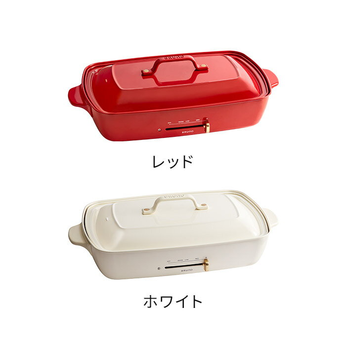 BRUNO ブルーノ ホットプレート グランデ 【もれなくW特典付き 365日出荷】 レッド ホワイト サーモスタット 温度ヒューズ 電源コードマグネット式 卓上 BOE026 3