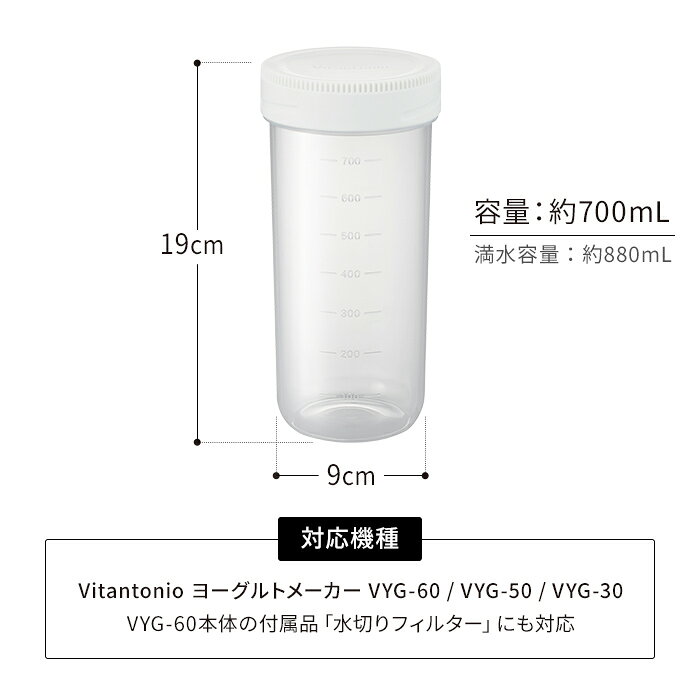 Vitantonio ビタントニオ ヨーグルトメーカー 別売容器 700ml 【365日出荷】 VYG-6...