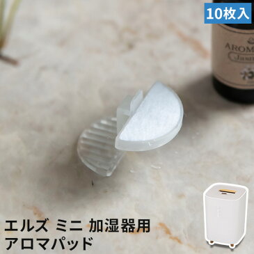 【2020/2019年モデル用】 L's Humidifier mini エルズ ヒュミディファイアー ミニ 専用 エルズミニ アロマ 加湿器用 アロマパッド 10枚セット 別売り 別売り 交換 取り替え 予備