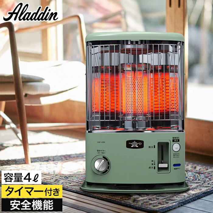 正規販売店 アラジン 【特典付き】 2025年モデル 石油ストーブ ストーブ 8〜10畳対応 タイマー付 おしゃれ 脱臭 切り忘れ防止 安全機能 グリーン [ Aladdin 石油ストーブ CAP-U2803-G ]のサムネイル