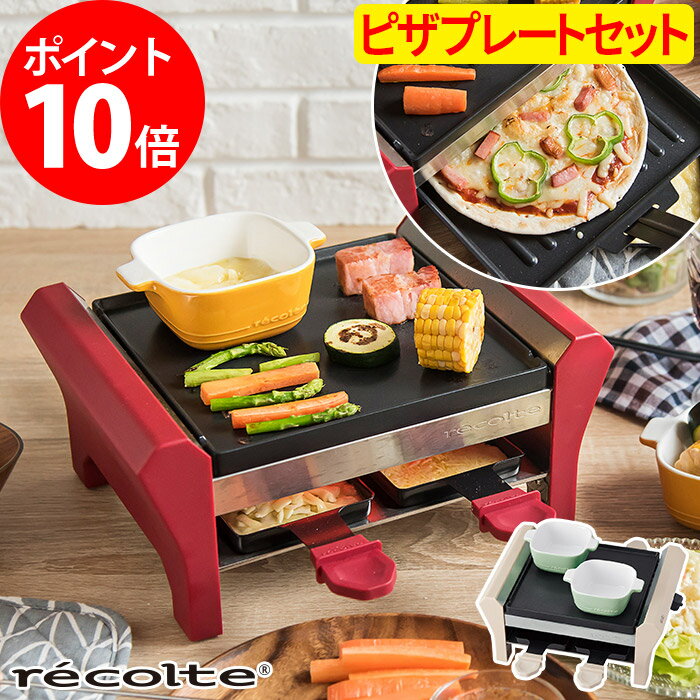 ラクレット＆フォンデュメーカー レコルト recolte グランメルト ピザプレートセット Grand Melt 4人用 ファミリー チーズ ヒーター チーズフォンデュ チョコ レシピ パーティー