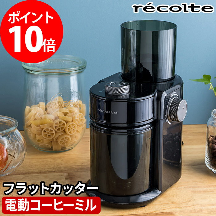 【365日出荷】 コーヒーミル レコルト recolte コーヒーグラインダー RCM-2 1～8杯分 ステンレス フラットカッター ブラック コーヒー豆 粗挽き 中挽き 細挽き 無段階調節 電動 コンパクト Coffee Grinder クリーニングブラシ付き 簡単 おしゃれ シンプル スピーディ