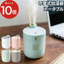 加湿器 ポータブル ミスティポット 充電式 コードレス パーソナル ミニ オフタイマー 300mL コンパクト 全4色 超音波式 加湿機 おしゃれ エレス 寝室 オフィス 卓上 その1