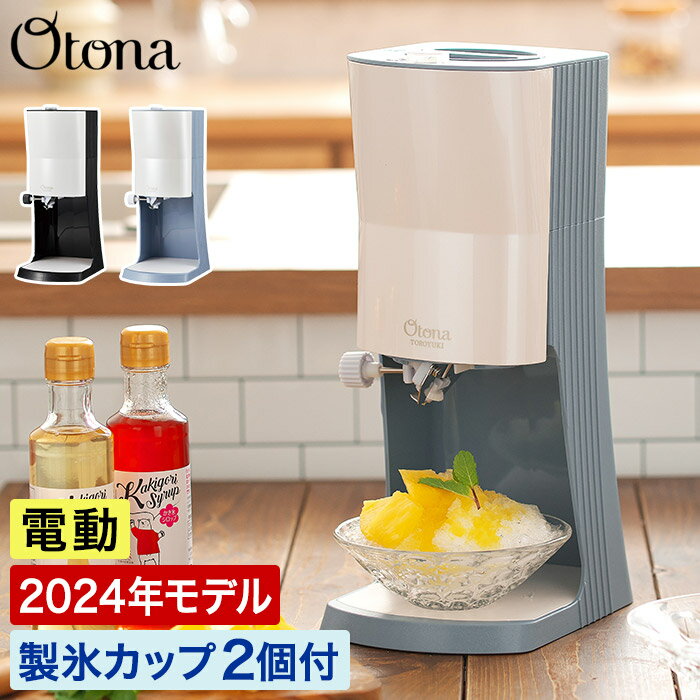 かき氷器 電動 ふわふわ 【特典付き】 かき氷機 Otona レシピ付き 冷凍フルーツ ジュース 電 ...