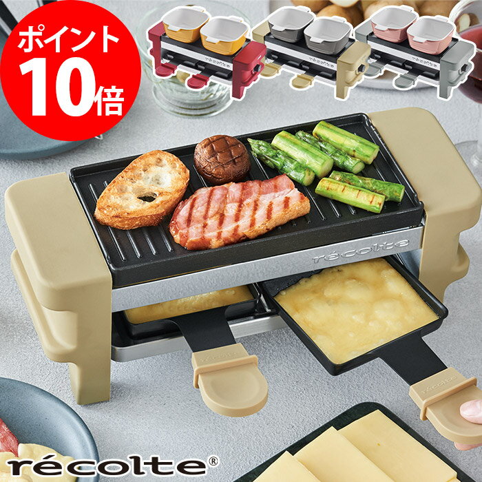 【レシピ付き 選べる特典付き】レコルト ラクレット グリル フォンデュ チーズフォンデュ チョコレート ラクレットチーズ チーズ 電気 おしゃれ スライス メルト recolte セット チーズヒーター RRF-1【ポイント10倍 送料無料】 ラクレット＆フォンデュメーカー Melt