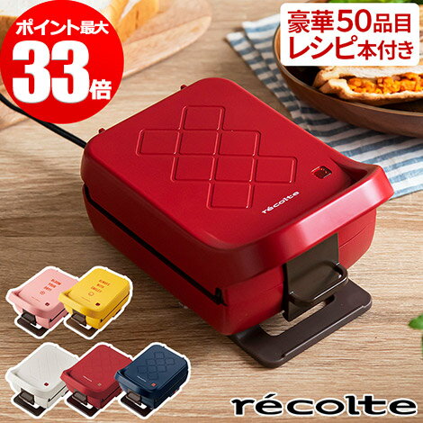 ホットサンドメーカーrecolteレコルトプレスサンドメーカープラッドホワイトレッドネイビーホットサンドベーカーグリルプレート耳