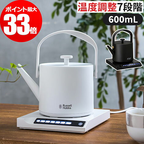 電気ケトル 保温 温度調整機能 Russell Hobbs T Kettle 7106JP ラッセルホブス T ケトル おしゃれスマート ブラック ホワイト ドリップケトル コーヒーケトル 電気ポット 湯沸し器 卓上 空焚き防止 ギフト コーヒー 粉ミルク 紅茶 煎茶 玉露 白湯 赤ちゃん