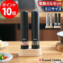 Russell Hobbs ラッセルホブス 電動ミル ソルト&ペッパー ミニ 2個セット 【選べるW特典付き 365日出荷】 シルバー ブラック ミルセット ス...
