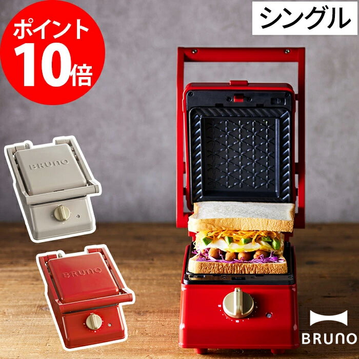 【365日出荷】 ホットサンドメーカー ブルーノ 電気 BRUNO グリルサンドメーカー シングル BOE083 グレージュ レッド 耳まで焼ける 簡単 便利 両面焼き 厚焼き お菓子 洗える 着脱式プレート タイマー ギフト プレゼント おしゃれ かわいい おうちカフェ 食パン 朝食