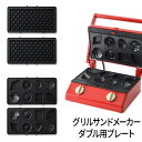 BRUNO グリルサンドメーカー ダブル用オプションプレート 【365日出荷】 両面焼き ワッフルプレート BOE084-WAFFLE ミニケーキプレート BO...