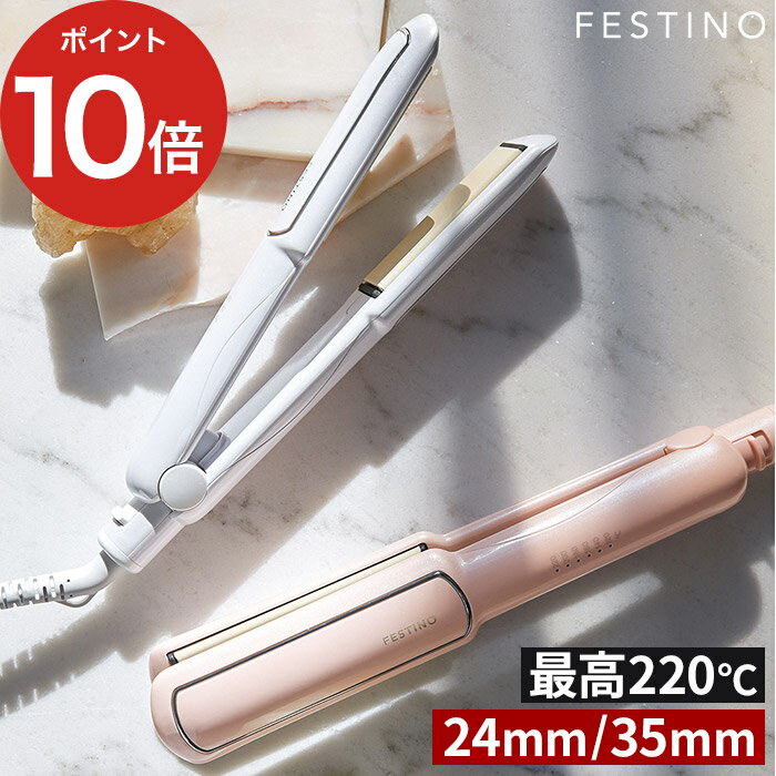 【特典付き】ヘアアイロン おしゃれ 贈り物 フェスティノ FESTINO ストレートアイロン 35mm SMHB-021 ホワイト ピンク カール ストレート アイロン 2way ヘア オートオフ 旅行 220℃ 6段階 ハイパワー ギフト 出張 かわいい ヘアアレンジ スタイリング