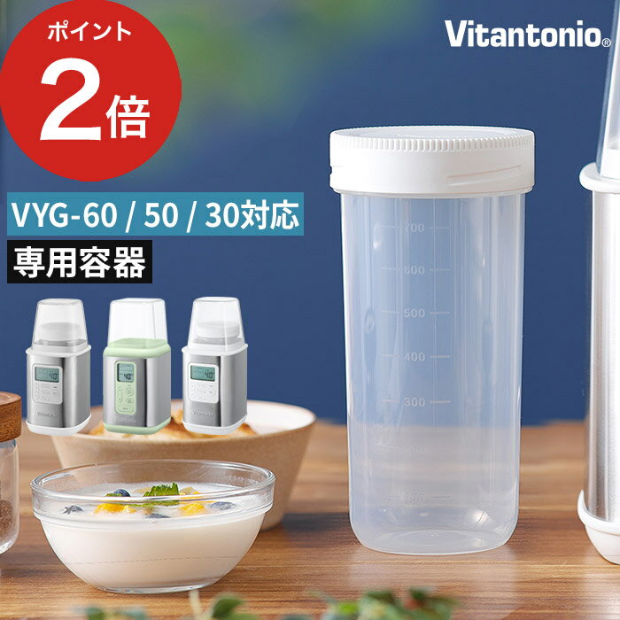 Vitantonio ビタントニオ ヨーグルトメーカー 別売容器 PVYG-60【VYG-60・VYG-50・VYG-30対応】 ※こちらは専用容器のみの販売ページです。本体は付属しておりません。 VYG-60本体の付属品である「水切りフィルター」にも対応しています 【p2】 ヨーグルトメーカー 容器 【VYG-60・VYG-50・VYG-30対応】【本体別売】 ビタントニオ 飲むヨーグルト 交換用 予備用 ヨーグルト 甘酒 保存容器 作り置き トライタン ボトル 割れない 清潔 軽い 目盛り付き 発酵食品 700ml VitantonioVitantonio ビタントニオ ヨーグルトメーカー 別売容器 PVYG-60 (700mL 保存容器 VYG-60・VYG-50・VYG-30対応) SIZE 商品名 Vitantonio ビタントニオ ヨーグルトメーカー 別売容器 PVYG-60【VYG-60・VYG-50・VYG-30対応】 サイズ 約 直径9 x 高さ19 cm 容量 700ml 材質 ポリプロピレン樹脂 備考 ※こちらは専用容器のみの販売ページです。本体は付属しておりません。 ※VYG-60本体の付属品である「水切りフィルター」にも対応しています ※Vitantonio PVYG-30-PJの後継モデルです。旧モデルとは仕様が異なります。 あると便利な保存容器 手作りヨーグルト作りはもちろん、甘酒やローストビーフまで作れるVitantonioのヨーグルトメーカー専用の保存容器。【VYG-60・VYG-50・VYG-30】の型番に対応しています。樹脂製なので熱湯消毒も可能。いろんな種類を作りたい時などに持っておくと便利です。 Vitantonio(ビタントニオ)シリーズは こちら ギフトバッグラッピングは こちら キッチン家電 ランキング &nbsp;