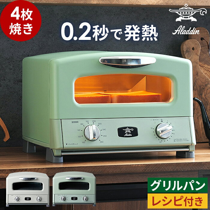トースター 4枚 アラジン 選べる豪華2大特典 13種レシピ付き 4枚焼き レトロ オーブン調理 グリルパン ノンフライ調理 Agt G13a 人気 北欧 おしゃれ 4枚 ホワイト グリーン Aladdin アラジン グラファイト グリル トースター 送料無料 ショッピング ショップ
