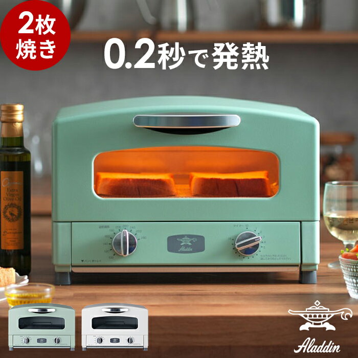 オーブントースター（売れ筋ランキング） アラジントースター オーブントースター アラジン 2枚 【特典付き】 トースター 焼き小型 Aladdin オーブン トースター 白 緑 おしゃれ ハイパワー 2枚焼き 北欧 時短 高温 レトロ 小さい 人気 パン ギフト AET-GS13C [ アラジン グラファイト トースター 2枚焼き ]