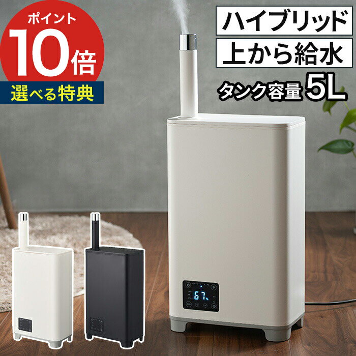 【365日出荷】 加湿器【選べる特典付き】カンタン給水 ハイブリッド式加湿器 mistone600 ミストーン KHW-652 5L 上から給水 抗菌 アロマ加湿器 ドウシシャ ホワイト ブラック タイマー 加湿量調整 おしゃれ 超音波 上部給水 アロマ対応 自動モード ポイント10倍