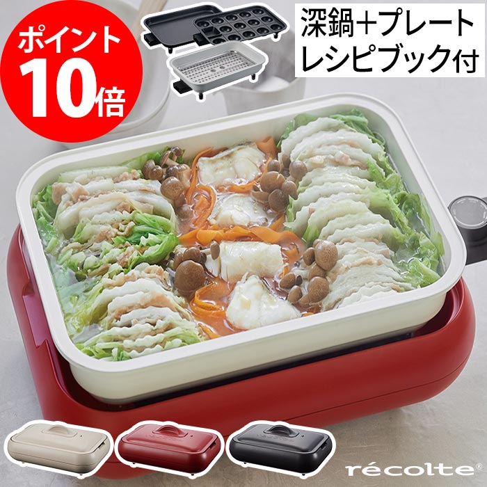 【365日出荷】 【特典付き ポイント10倍 送料無料】たこ焼き ホットプレート レコルト 深鍋 コンパクト深鍋セット セラミックスチーム深鍋 キッチン家電 おでん recolte ホットケーキ 小型 家飲み おしゃれ 鍋 引っ越し祝い ホットケーキ 省スペース RHP-1 2～3人用 レコルト