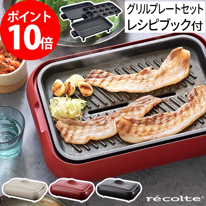 【365日出荷】 【特典付き ポイント10倍 送料無料】たこ焼き おしゃれ ホットプレート 小型 シンプル 洗いやすい たこ焼き グリル recolte RHP-1 レシピ付き 家飲み 焼肉パーティー ホットケーキ レコルト 焼肉 魚焼き もんじゃ コンパクト グリルプレートセット