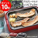 【特典付き ポイント10倍 送料無料】たこ焼き おしゃれ ホットプレート 小型 シンプル 洗いやすい たこ焼き グリル recolte RHP-1 レシピ付き 家飲み 焼肉パーティー ホットケーキ レコルト 焼肉 魚焼き もんじゃ コンパクト グリルプレートセット