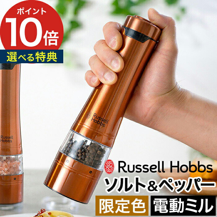 【365日出荷】 [ 限定色 選べる特典 ] russell hobbs ラッセルホブス 電動ミル  ...