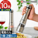 Russell Hobbs ラッセルホブス 電動ミル 【365日出荷&特典付き】 スパイスミル スタンド ペッパーミル ソルトミル おしゃれ 単品 電動 ミル ...