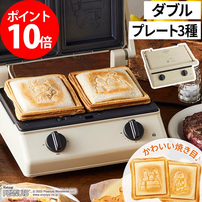 ブルーノ スヌーピー ホットサンドメーカー 【P10倍 送料無料】 2枚焼き 両面焼き 厚焼き 電気 耳まで ワッフル ケーキ 朝食 洗える 着脱式プレート タイマー 食パン おしゃれ かわいい BOE092 おうちカフェ 【BRUNO スヌーピー PEANUTS グリルサンドメーカー ダブル】