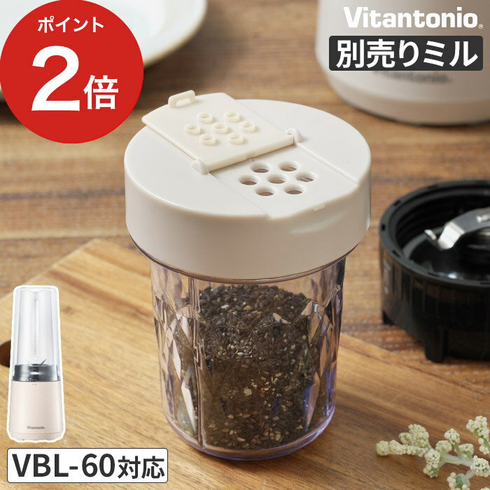 コーヒーミル 電動 ミルミキサー 電動ミル コーヒー豆 ビタントニオ ブレンダー VBL-60 薬味 ドレッシング 粉砕 マヨネーズ おすすめ 別売り 便利 小型 ふりかけ 減音 煮干し アタッチメント 粉末 調味料  Vitantonio マイボトルブレンダー用ミルセット