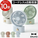 ブルーノ 卓上扇風機 卓上扇風機 おしゃれ コンパクト BRUNO ブルーノ 首振り USB扇風機 usb デスクファン 携帯 デスク 左右 ポータブルファン ファン ポータブル オフィス キッチン 卓上 小型 扇風機 [ BRUNO ポータブルスイングデスクファン BDE061 ]【ポイント10倍 送料無料】