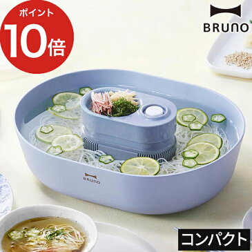 流しそうめん器 コンパクト【BRUNO 流しそうめんコンパクト ブルー】BHK270-BL 【ポイント10倍】小さい 小型 スリム 省スペース 軽量 電池式 乾電池 アウトドア キャンプ 卓上 テーブル 1〜2人 ギフト プレゼント おしゃれ かわいい 流しそうめん機 ながしそうめん