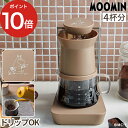 レコルト コーヒーメーカー コーヒーメーカー レインドリップ 480ml 4杯分 4人分 計量スプーン付き 保温 自動オフ 2way ハンドドリップ ドリッパー MOOMIN コンパクト ブラウン [ レコルト recolte レインドリップコーヒーメーカー ムーミン RDC-1 ]【ポイント10倍】