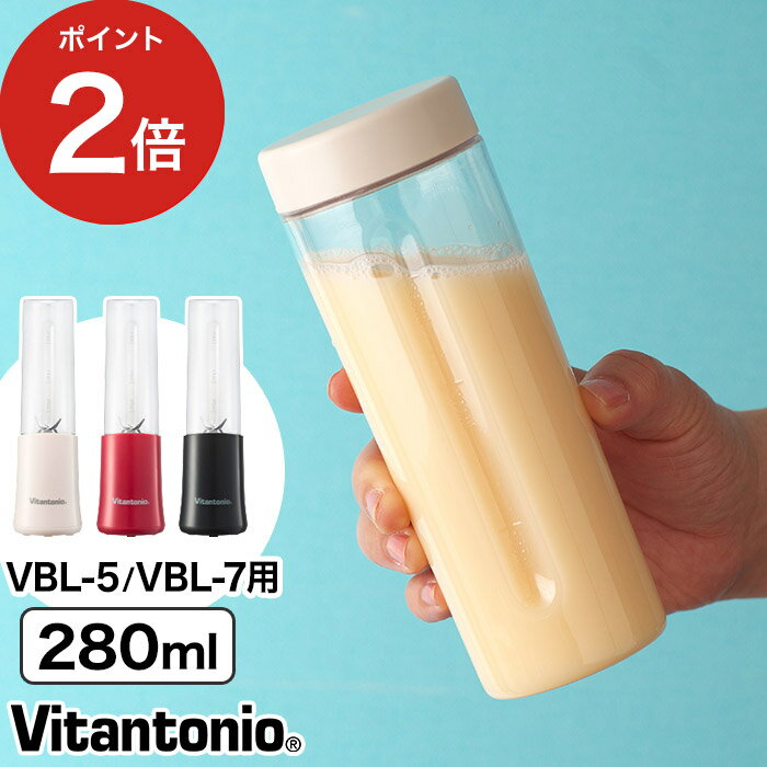 ミニボトルブレンダー 別売りボトル Vitantonio ジューサー ボトル ミキサー 持ち運び 保存用 280ml VBL-7 オフィス ブレンダー スムージー 予備ボトル 交換用 別売り 交換用ボトル 【正規販売店】 ビタントニオ ミニボトルブレンダー VBL-7用別売りボトルセットのサムネイル