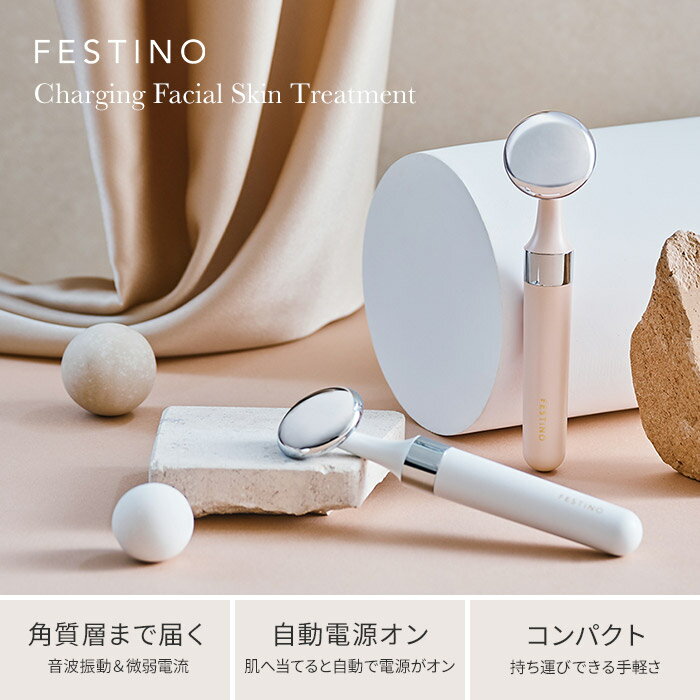 FESTINO フェスティノ 充電式 フェイシャル スキントリートメント 【365日出荷】 ホワイト ピンク 音波振動 微弱電流 マイクロカレント 自動電源 SMHB-22