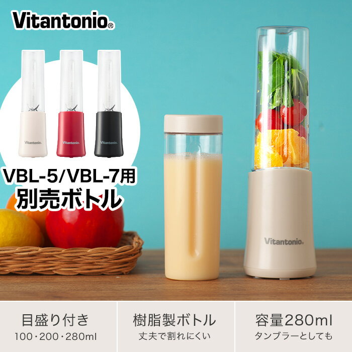 Vitantonio �ߥ˥ܥȥ�֥����� VBL-5 VBL-7�� �����ܥȥ� ��365���в١� 280ml ���ꥢ VBL-7-BT-I