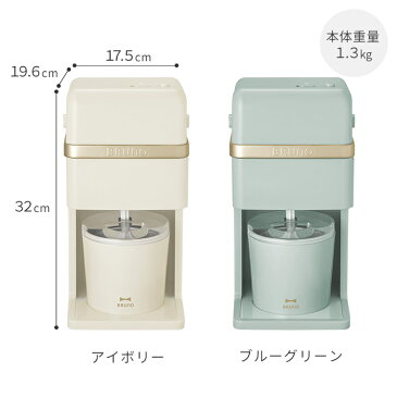 BRUNO ブルーノ アイスクリーム&かき氷メーカー アイボリー ブルーグリーン アイスクリームカップ かき氷ケース BOE061 かき氷器 かき氷機 電動 家庭用 おしゃれ プレゼント ギフト