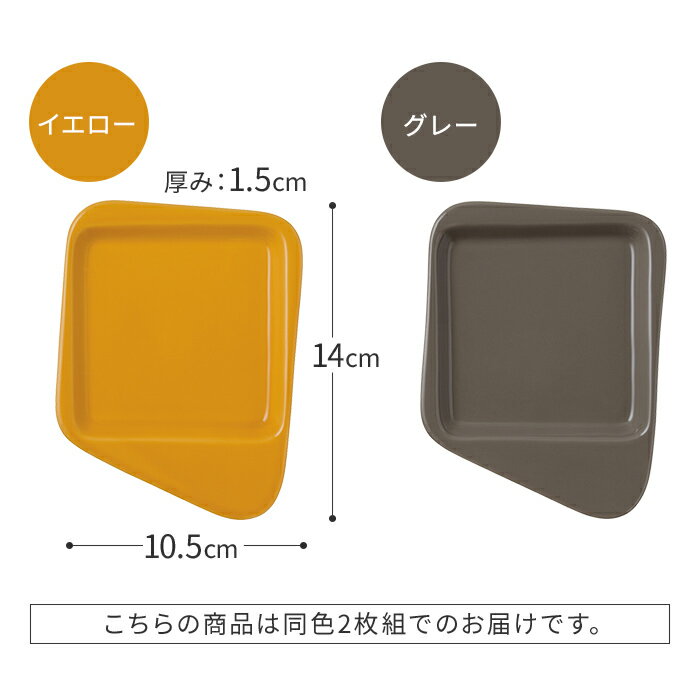 オプションパーツ ミニパンディッシュ 2枚 recolte レコルト ラクレット＆フォンデュメーカー Melt メルト イエロー グレー オプション 小皿 2枚 RRF-MD