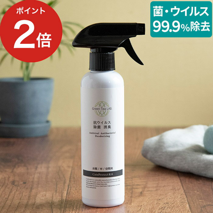 【365日出荷】 グリーンティーラボ GREEN TEA LAB ウイルス除菌消臭スプレー knt88101 抗菌 除菌 スプレー 消臭 除菌 抗ウイルス 無香料 風邪予防 ウイルス対策 安心 安全成分 カテキン由来 衛生用品 グリンティーラボ キシマのサムネイル