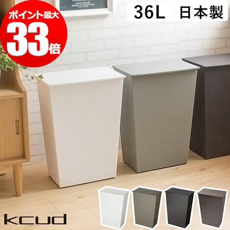 ゴミ箱 【選べる特典付き】 kcud クード クード シンプル ワイド ホワイト グレー ブラック 36L フタ付き キャスター付き 分別 日本製 おしゃれ 可愛い 分別 スリム キッチン リビング ふた付き ダストボックス 縦型