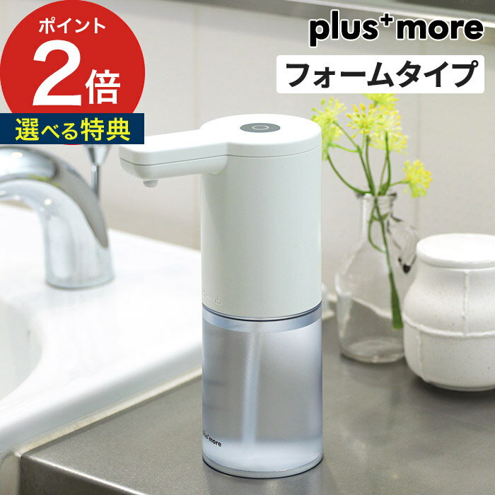 【365日出荷】 センサー 自動 ディスペンサー 泡 plus more オートディスペンサー フォームタイプ MO-T003 電池式 コードレス 250ml オートソープディスペンサーのサムネイル