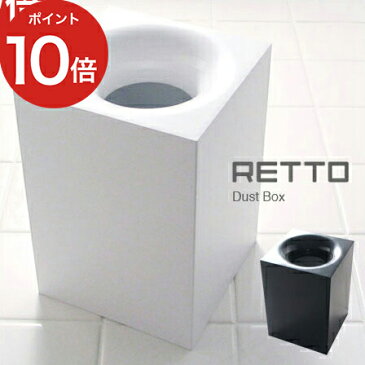 ごみ箱 スリム 見えない 縦型 北欧 インテリア雑貨 キッチン RETTO 卓上 スクエア ダストBOX 洗面所 ゴミ箱 おしゃれ 角型 洗面所 retto トイレ コンパクト くずかご 中身 目隠し ダストボックス 一人暮らし 便利なごみ箱 四角 シンプル ギフト 分別ごみ箱