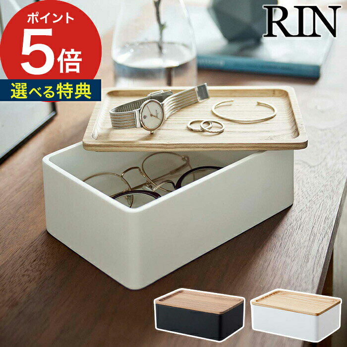 【365日出荷＆特典付き】 [ サングラス＆アクセサリー収納ケース リン ] 眼鏡入れ フタ付き ブ