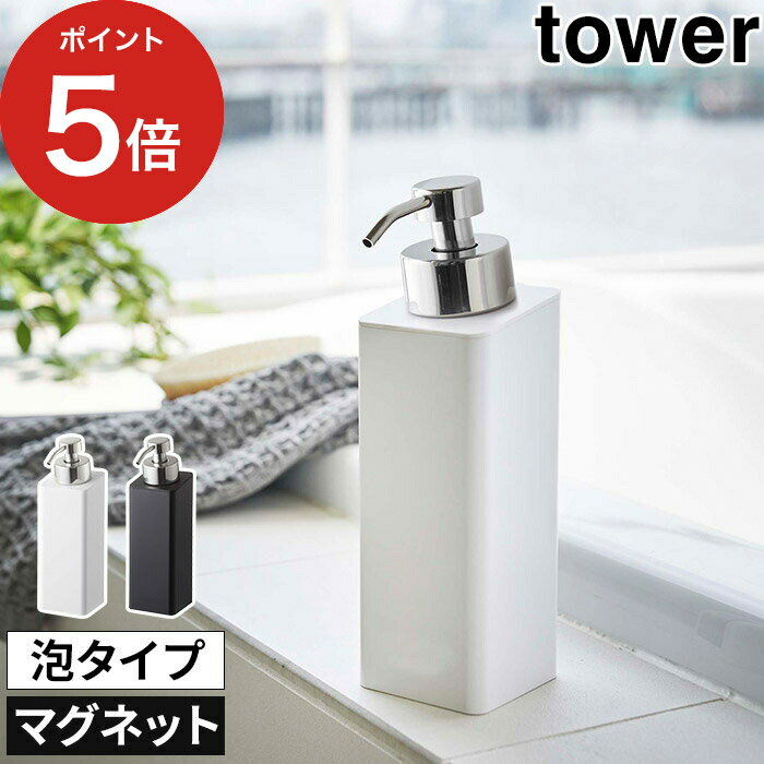 【365日出荷】 [ マグネットツーウェイディスペンサー タワー 泡タイプ ] ディスペンサー おしゃれ tower ホワイト 5210 ブラック 5211 磁石 500ml 詰め替え 500ml ボトル ハンドソープ ボディソープ 山崎実業 シンプル スリム 白 黒 ポイント5倍 Yamazakiのサムネイル