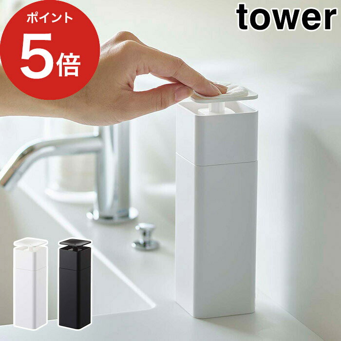 楽天お鍋・フライパンはキノオト【365日出荷】 [ 片手で出せるディスペンサー タワー ] tower 250ml ホワイト ブラック 5214 5213 ディスペンサー 洗剤 シンプル おしゃれ 詰め替え ボトル 食器用洗剤 消毒液 アルコール 化粧水 押すだけ ポンプ 簡単 プッシュタイプ 山崎実業 Yamazaki