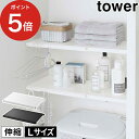 [ 伸縮 つっぱり棒用棚板 タワー L ] 収納棚 おしゃれ tower ホワイト ブラック 5322 5323 伸縮式 収納ラック スチール 棚 ラック 収納 ランドリー収納 スチールラック トイレ収納 簡単取り付け 工具不要 シンプル 白 黒 収納棚 山崎実業 Yamazaki ポイント5倍 送料無料