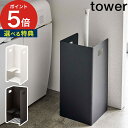 【特典付き】 収納付きラバーカップスタンド タワー ラバーカップ収納 tower 5236 5237 ホワイト ブラック 山崎実業 yamazaki トイレ収納 トイレ詰まり コーナーラック 吸引カップ 目隠し 角型 四角 プランジャー クリーナー 清掃用具 道具入れ 北欧 シンプル 黒