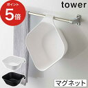 [ マグネット＆引っ掛け湯おけ タワー ] tower マグネット おしゃれ 5378 5379 ホワイト ブラック お風呂 磁石 フック 掛ける 浴室 山崎実業 タワーシリーズ 風呂桶 yamazaki 壁 浮かす 貼り付く かける 湯おけ モノトーン シンプル 洗面器