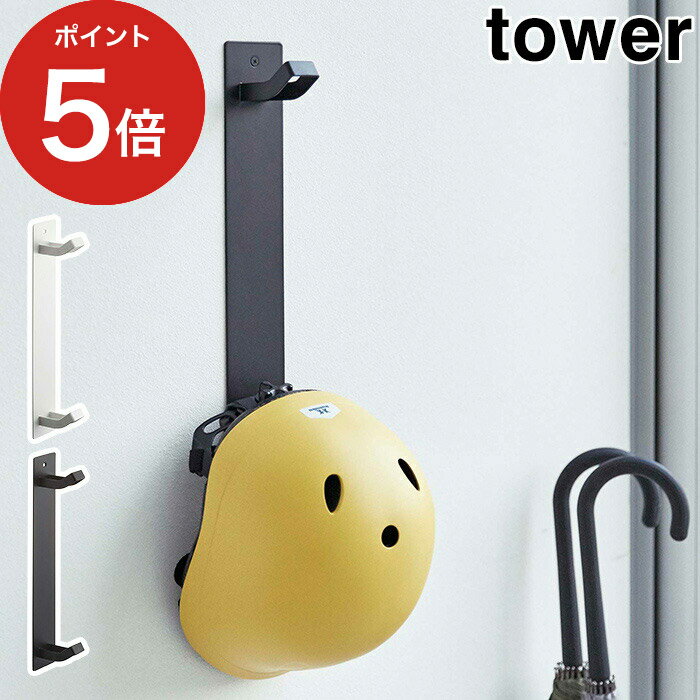 【365日出荷】 [ マグネットキッズヘルメットフック タワー ] tower ホワイト ブラック 04727 04728 山崎実業 ヘルメット 子供 収納 スタンド 自転車 ヘルメット収納 スチールのサムネイル