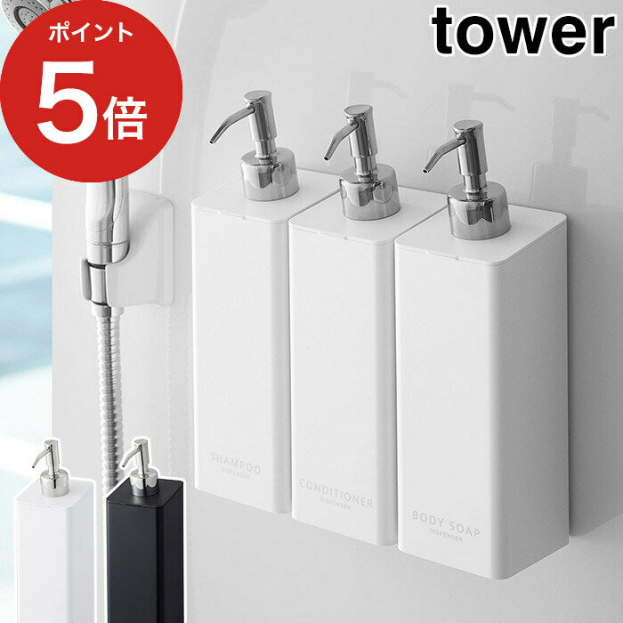 [ マグネットツーウェイディスペンサー タワー ] 詰め替え ボトル 500ml tower ホワイト ブラック 山崎実業 シャンプーボトル ソープディスペンサー おしゃれ 詰替え 詰め替え容器